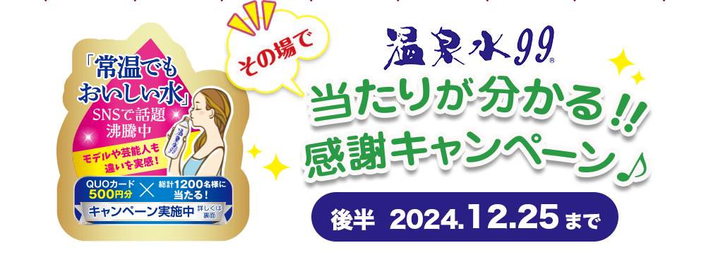 温泉水99 感謝キャンペーン