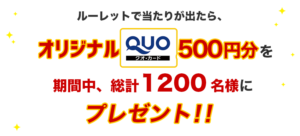 ルーレットで当たりが出たらプレゼント