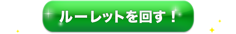 ルーレットを回す