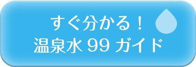 温泉水99ガイド