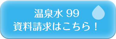 温泉水99資料請求