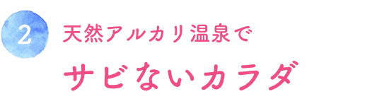 天然アルカリ温泉でサビないカラダ