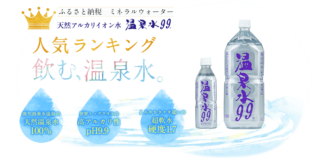 ふるさと納税 ミネラルウォーター 「天然アルカリイオン水　温泉水99」人気ランキング