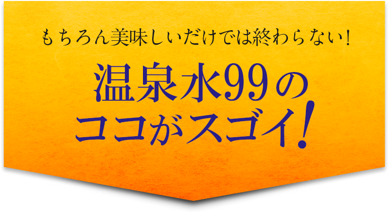 温泉水99のここがすごい