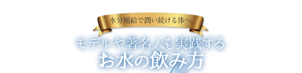 モデルや著名人も実践するお水の飲み方