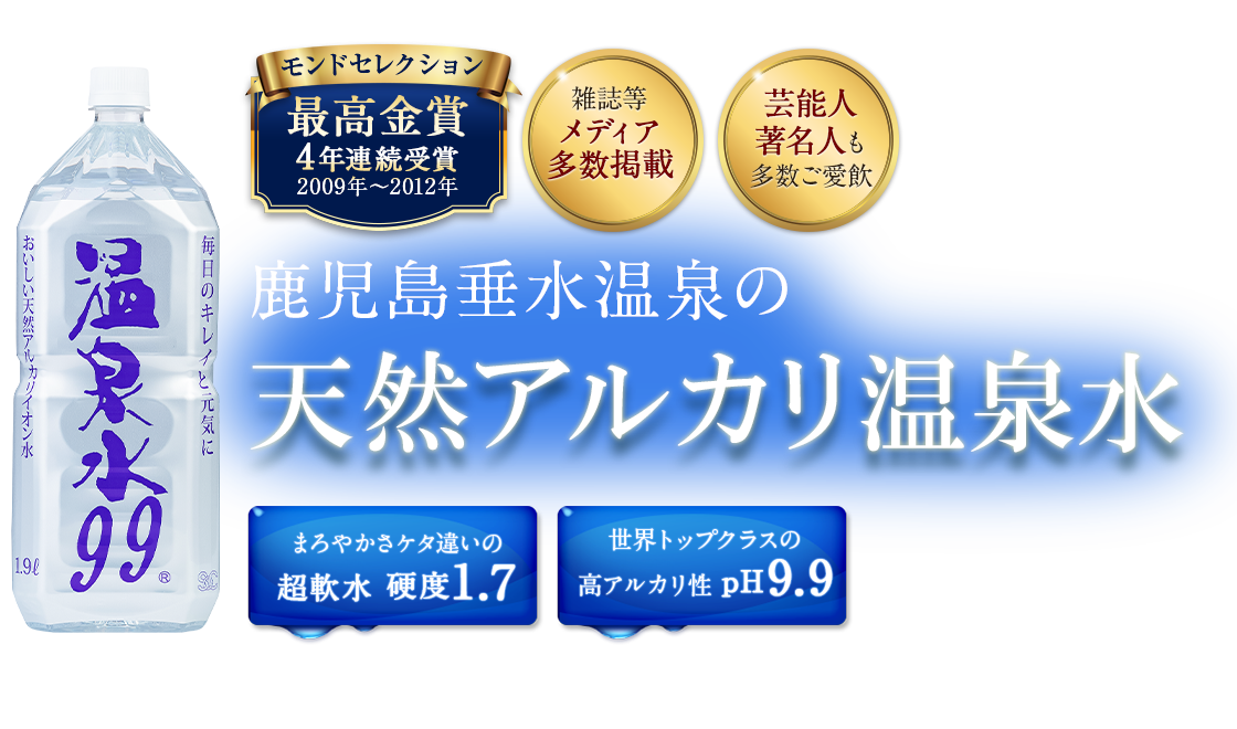 鹿児島垂水温泉の天然アルカリ温泉水