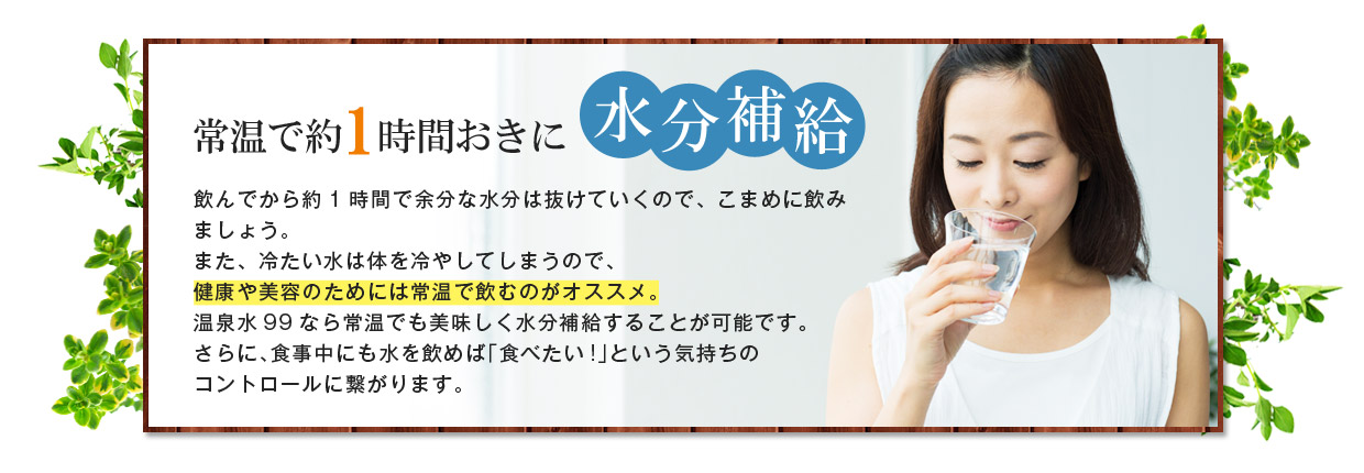 常温で約1時間おきに水分補給