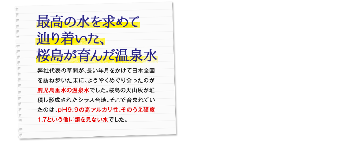 最高の水を求めてたどり着いた、桜島が育んだ温泉水