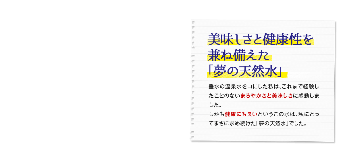 美味しさと健康性を兼ね備えた「夢の天然水」