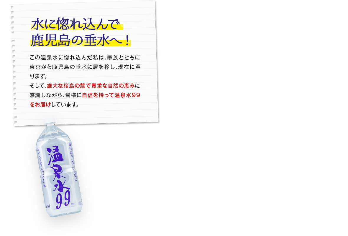 水に惚れ込んで鹿児島の垂水へ