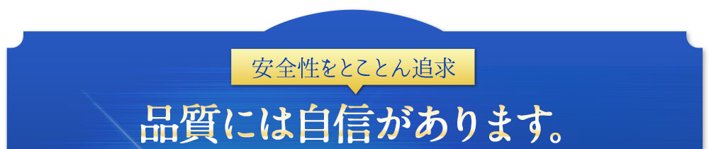 品質には自信があります