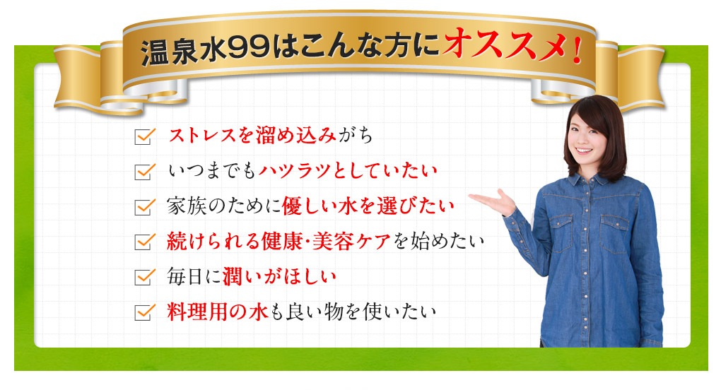 温泉水99はこんな方におすすめ