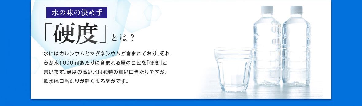 水の味の決め手「硬度」とは