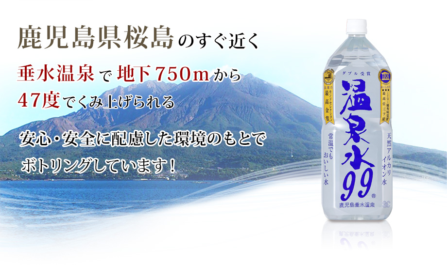 鹿児島垂水温泉】火山帯の地下750mより47度で湧き出す温泉水・温泉水99