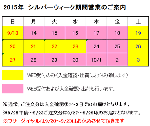 シルバーウィーク期間中の営業のご案内