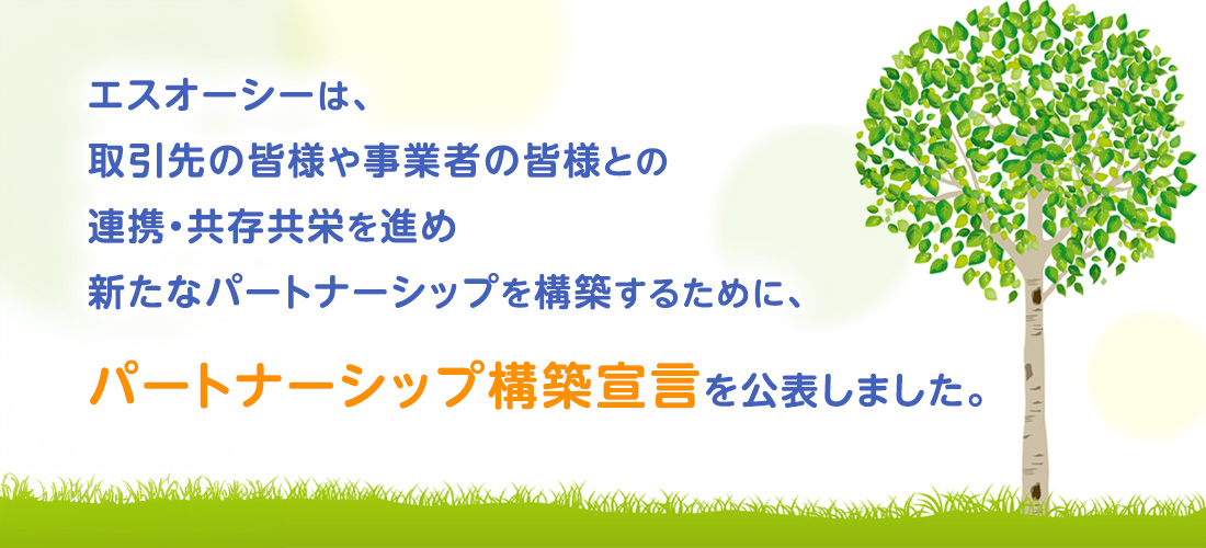 エスオーシーは、取引先の皆様や事業者の皆様との連携・共存共栄を進め新たなパートナーシップを構築するために、パートナーシップ構築宣言を公表しました